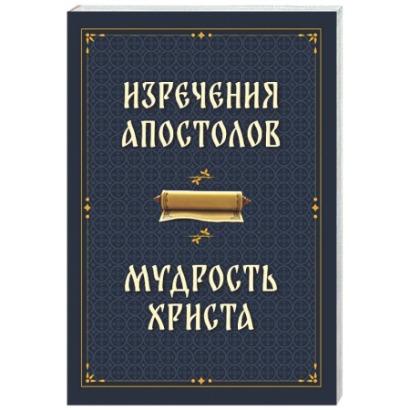 Духовная литература, книга Изречения апостолов. Мудрость Христа заказать