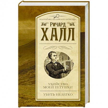 Книги, книга Убийство моей тетушки. Убить нелегко заказать