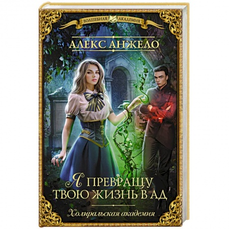 Русское фэнтези, книга Я превращу твою жизнь в ад заказать