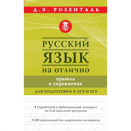 Литературоведение, книга Русский язык на отлично. Правила и упражнения заказать