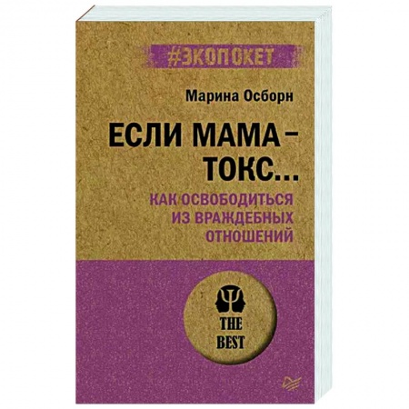 Психология отношений, книга Если мама - токс... Как освободиться из враждебных отношений заказать