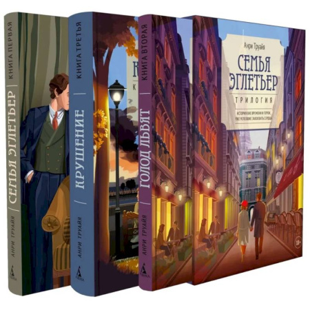 Зарубежная современная проза, книга Семья Эглетьер. Сборный комплект из трех книг заказать