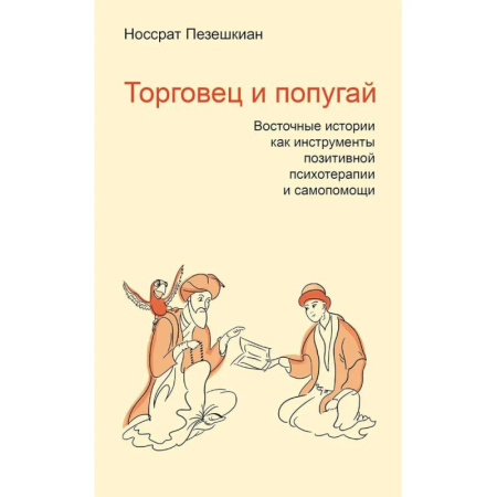 Психология отношений, книга Торговец и попугай. Восточные истории как инструменты позитивной психотерапии и самопомощи заказать