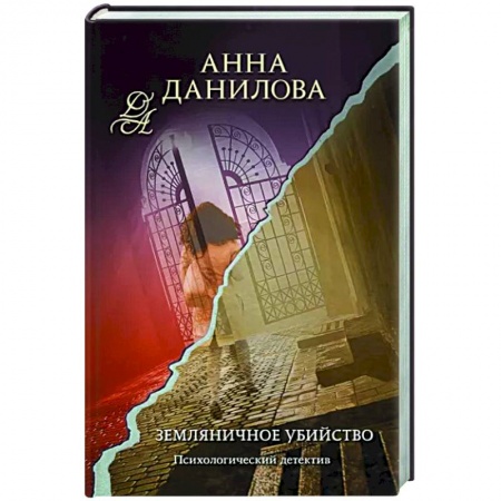 Отечественный мужской детектив, книга Земляничное убийство заказать