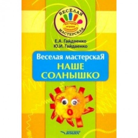 Поделки, мастерилки, книга Веселая мастерская. Наше солнышко. Учебное пособие заказать