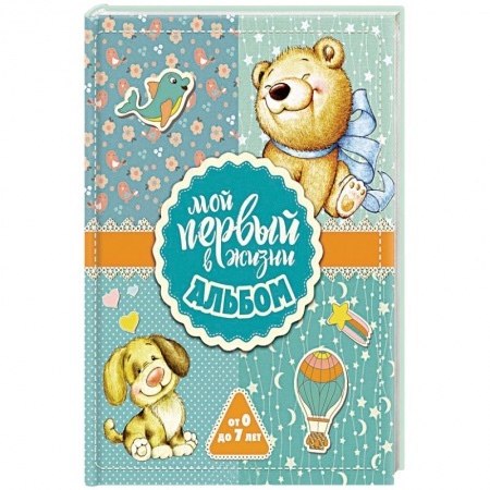 Альбом малыша, книга Мой первый в жизни альбом заказать