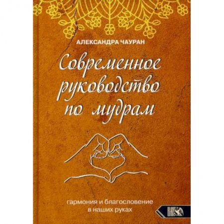 Эзотерические учения, книга Современное руководство по мудрам. Гармония и благословение в наших руках заказать