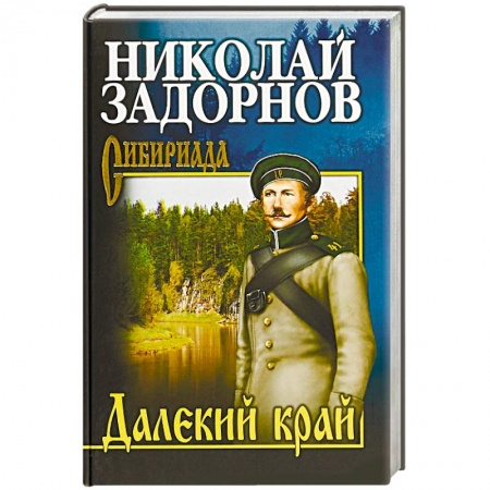 Исторический роман, книга Далекий край заказать