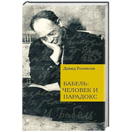 Книги, книга Бабель:человек и парадокс заказать