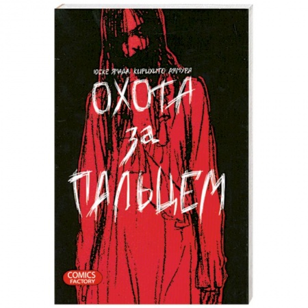 Книги, книга Охота за пальцем заказать