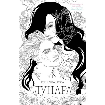 Отечественный любовный роман, книга Лунара заказать