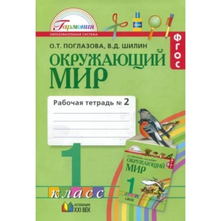 Природоведение. Окружающий мир, книга Окружающий мир. 1 класс. Рабочая тетрадь. В 2-х частях. Часть 2. ФГОС заказать