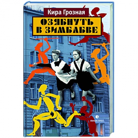 Современная художественная проза, книга Озябнуть в Зимбабве заказать