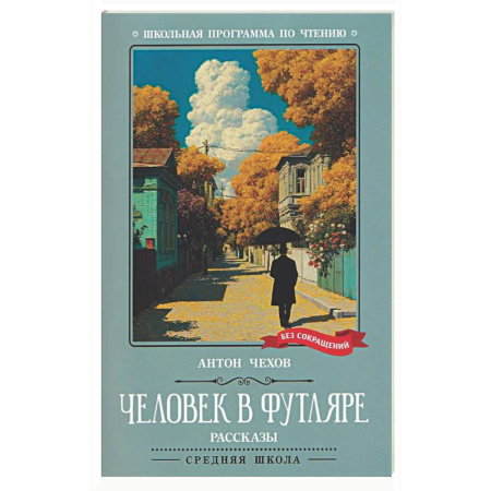 Русская классика для детей, книга Человек в футляре: рассказы заказать