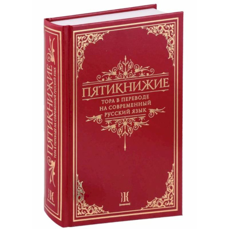 Иудаизм, книга Пятикнижие.Тора в переводе на современный русский язык заказать