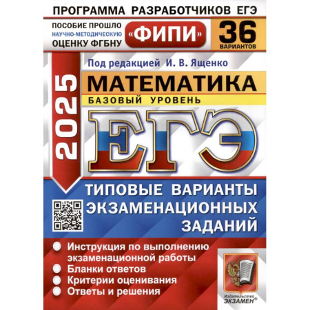 Математика. Алгебра. Геометрия, книга ЕГЭ 2025. Математика. Базовый уровень. 36 вариантов. Типовые варианты экзаменационных заданий заказать