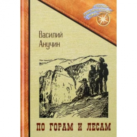 Русская приключенческая литература, книга По горам и лесам заказать