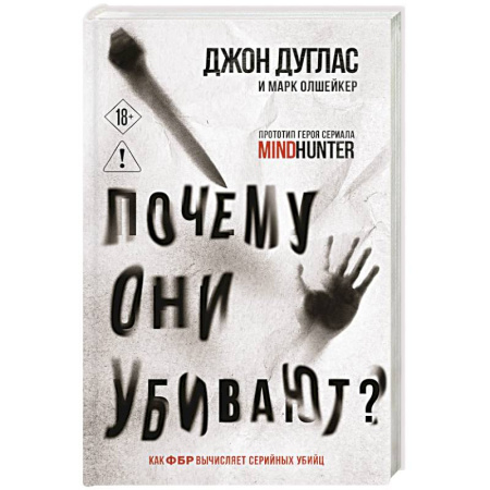Криминал, книга Почему они убивают. Как ФБР вычисляет серийных убийц заказать