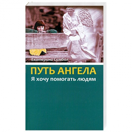 Книги, книга Путь Ангела. 'Я хочу помогать людям.' заказать