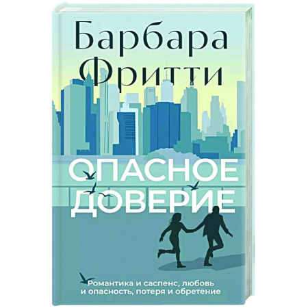 Зарубежная современная проза, книга Опасное доверие заказать