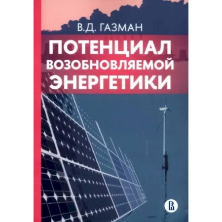 Энергетика. Электротехника, книга Потенциал возобновляемой энергетики заказать