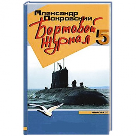 Книги, книга Бортовой журнал-5 заказать