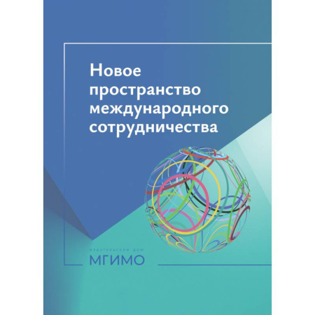 Общественно-политическая литература, книга Новое пространство международного сотрудничества :материалы международной научной конференции (Москва, 15 октября 2024 г.) заказать
