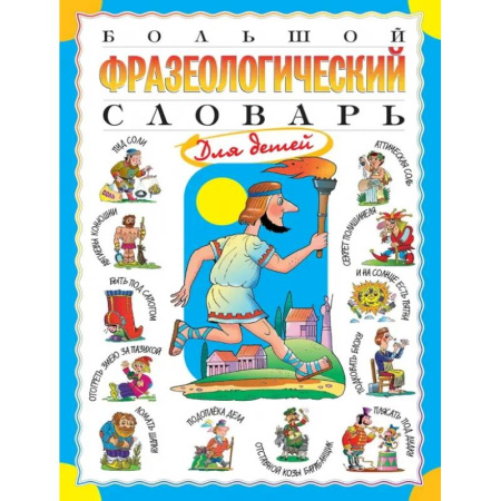 Словари, книга Большой фразеологический словарь для детей заказать