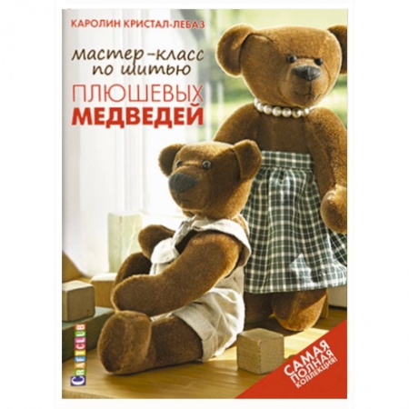 Книги, книга Мастер-класс по шитью плюшевых медведей. Самая полная коллекция! заказать