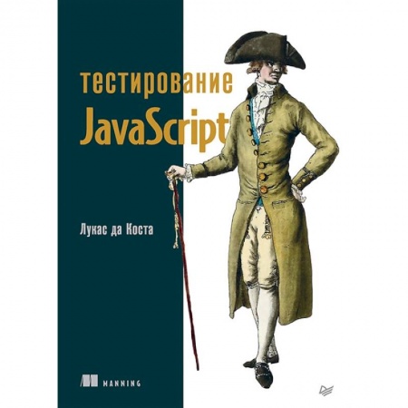 Компьютерная литература, книга Тестирование JavaScript заказать