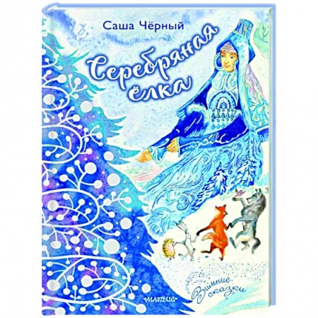 Сказки и истории для малышей, книга Серебряная ёлка заказать