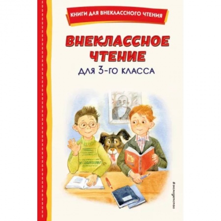 Произведения школьной программы, книга Внеклассное чтение для 3-го класса заказать