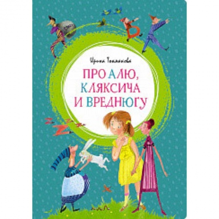 Сказки отечественных писателей, книга Про Алю, Кляксича и Вреднюгу заказать