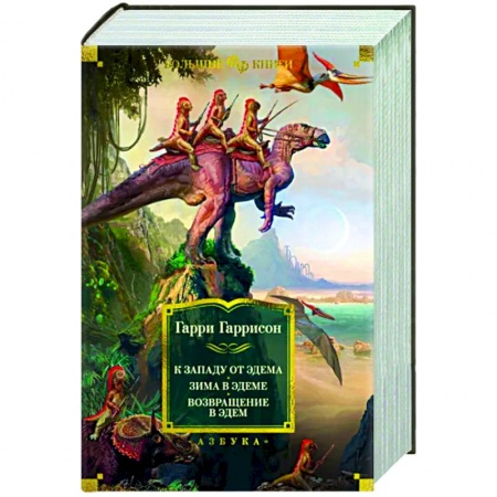 Классическая зарубежная фантастика, книга К западу от Эдема. Зима в Эдеме. Возвращение в Эдем заказать