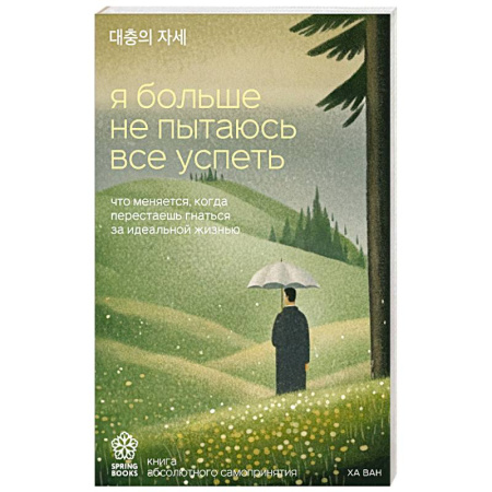 Психология личности, книга Я больше не пытаюсь все успеть. Что меняется, когда перестаешь гнаться за идеальной жизнью заказать
