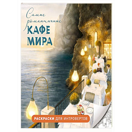Раскраски на любой вкус, книга Самые романтичные кафе мира. Раскраски для интровертов заказать