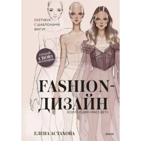 Стиль. Одежда. Украшения, книга Fashion-дизайн. Скетчбук с шаблонами фигур. Коллекция 'Рассвет' заказать