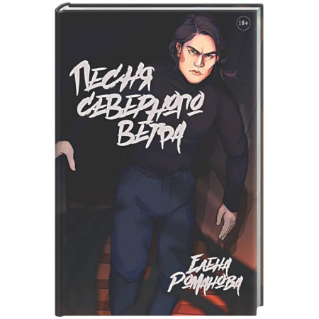 Русское фэнтези, книга Песня северного ветра заказать