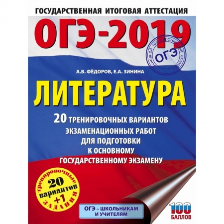 Литература, книга ОГЭ-2019. Литература (60х84/8) 20 тренировочных экзаменационных вариантов для подготовки к ОГЭ заказать