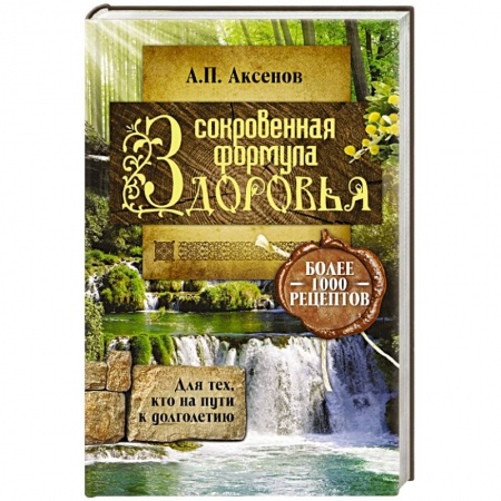 Книги, книга Сокровенная формула здоровья. Для тех, кто на пути к долголетию заказать