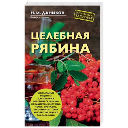 Популярная и нетрадиционная медицина, книга Целебная рябина заказать