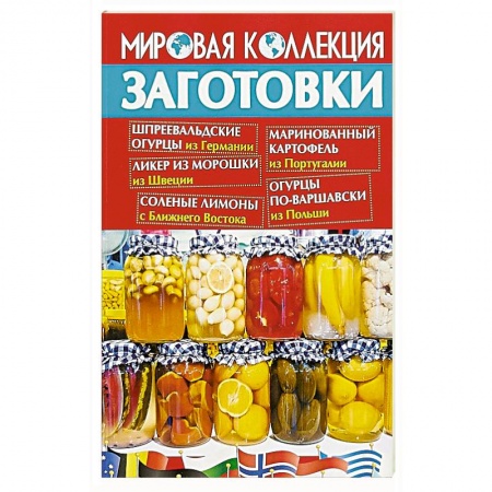 Консервирование, книга Заготовки.Мировая коллекция рецептов заказать