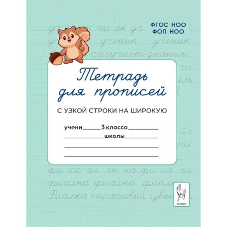 Русский язык, книга Прописи Русский язык 3 класс заказать