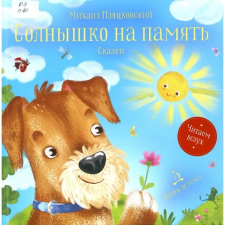 Сказки отечественных писателей, книга Солнышко на память. Сказки заказать