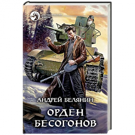 Боевая фантастика, книга Орден бесогонов заказать