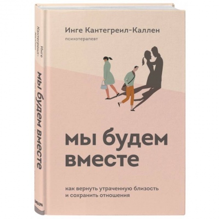 Психология, книга Мы будем вместе. Как вернуть утраченную близость и сохранить отношения заказать