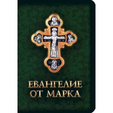 Библия. Евангелия. Тексты, книга Евангелие от Марка заказать