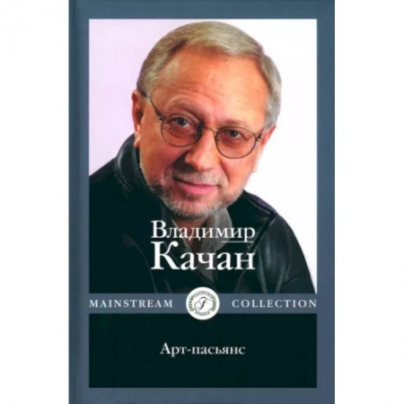 Эссе, письма, очерки, книга Арт-пасьянс заказать