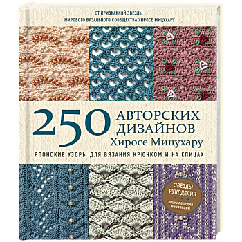 Японские узоры для вязания крючком и на спицах. 250 авторских дизайнов Хиросе Мицухару
