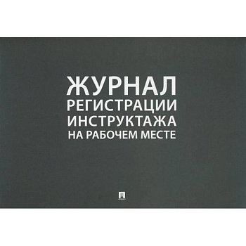 Журнал регистрации инструктажа на рабочем месте Журнал регистрации инструктажа на рабочем месте